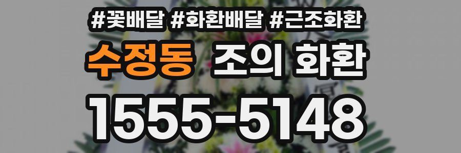 수정동 조의 화환