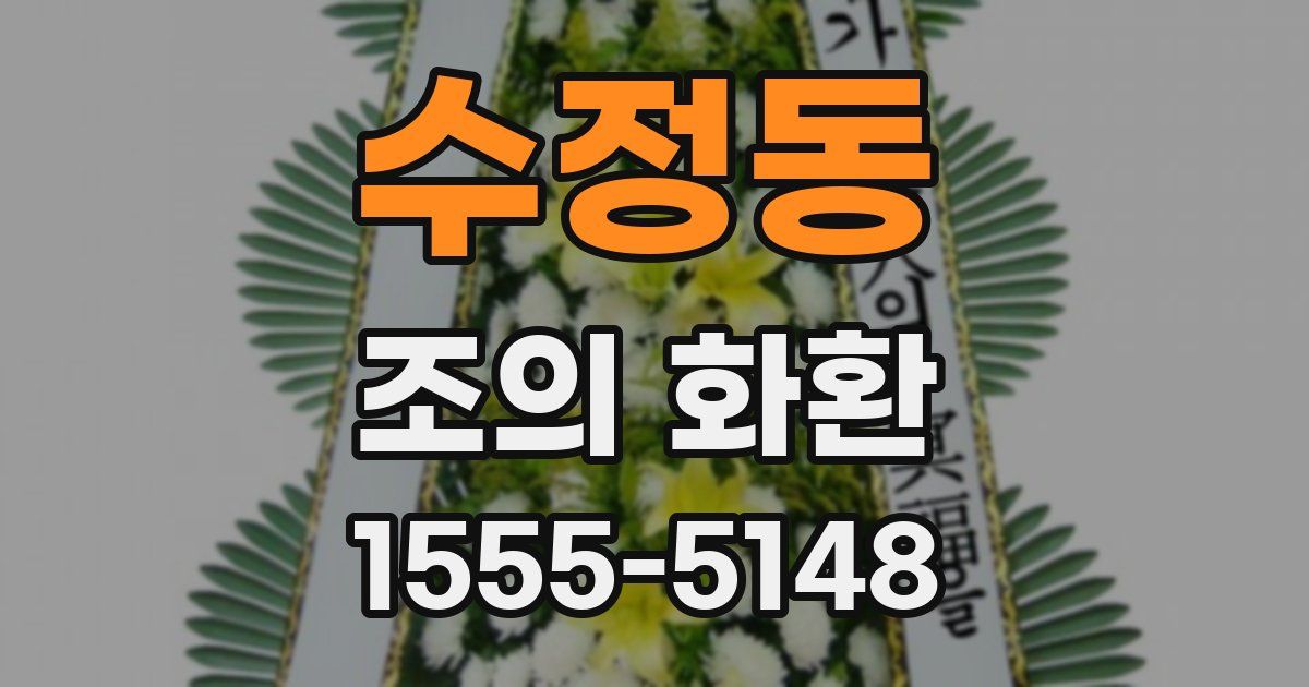 수정동 조의 화환