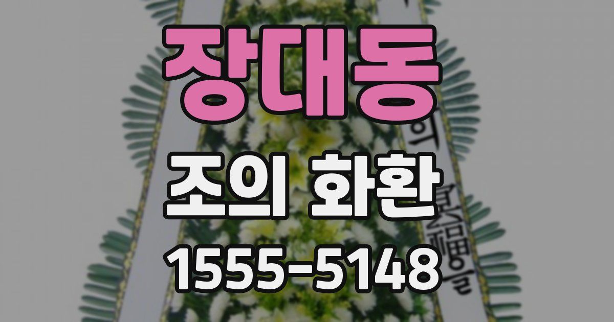 장대동 조의 화환