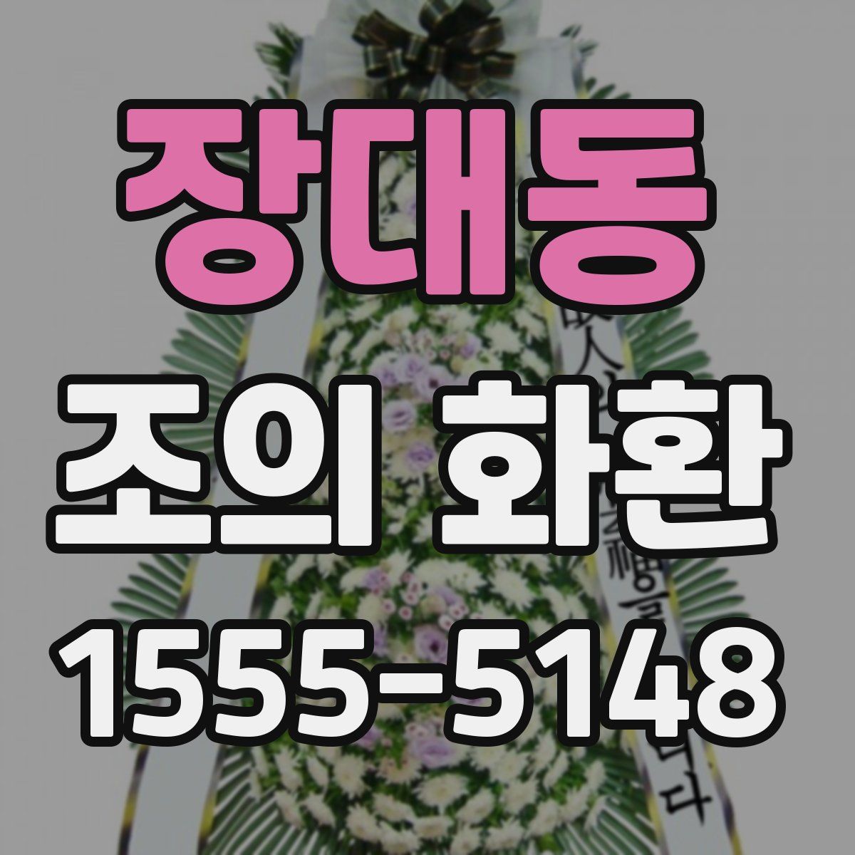 장대동 조의 화환