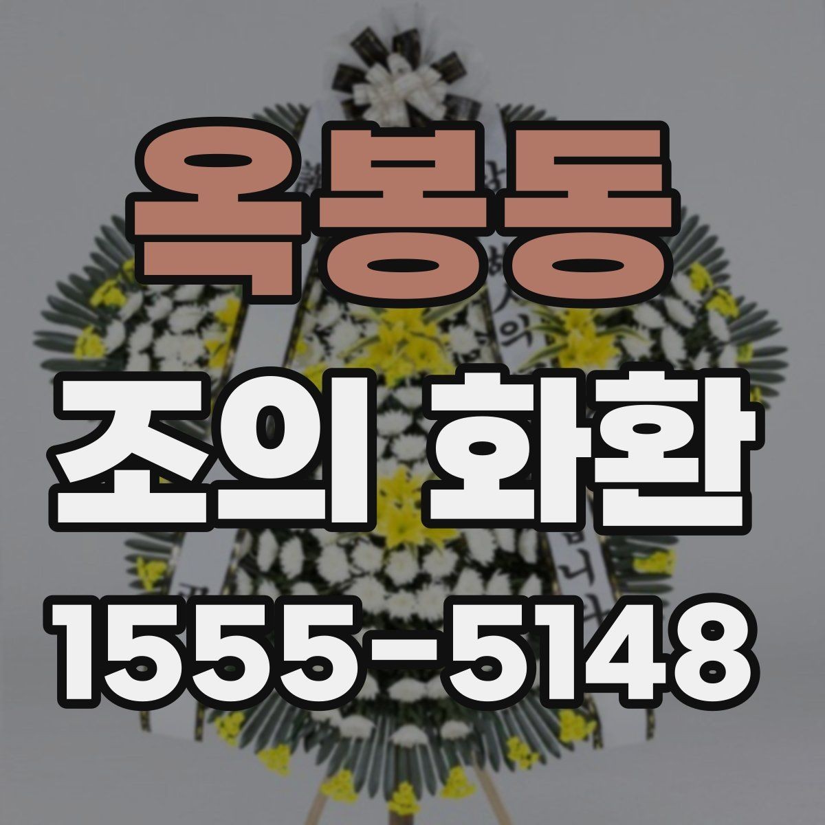 옥봉동 조의 화환 주문 과정에서 확인할 항목