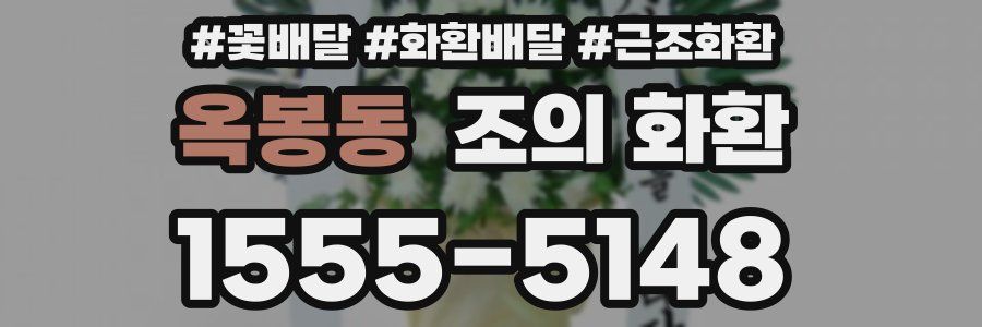 옥봉동 조의 화환