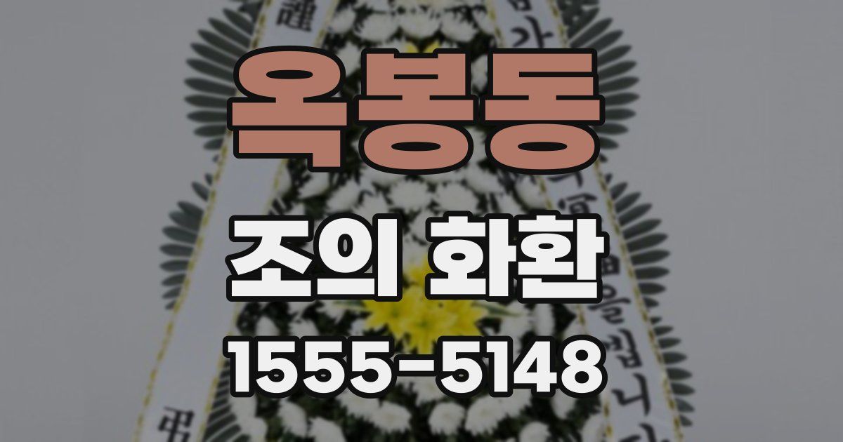 옥봉동 조의 화환