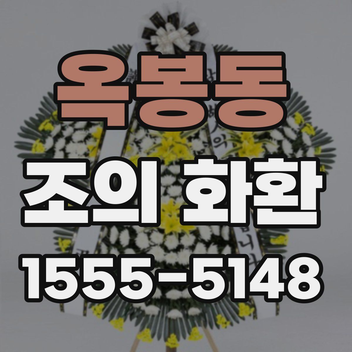 옥봉동 조의 화환