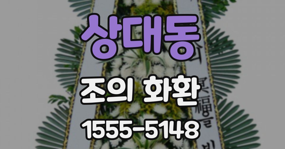 상대동 조의 화환
