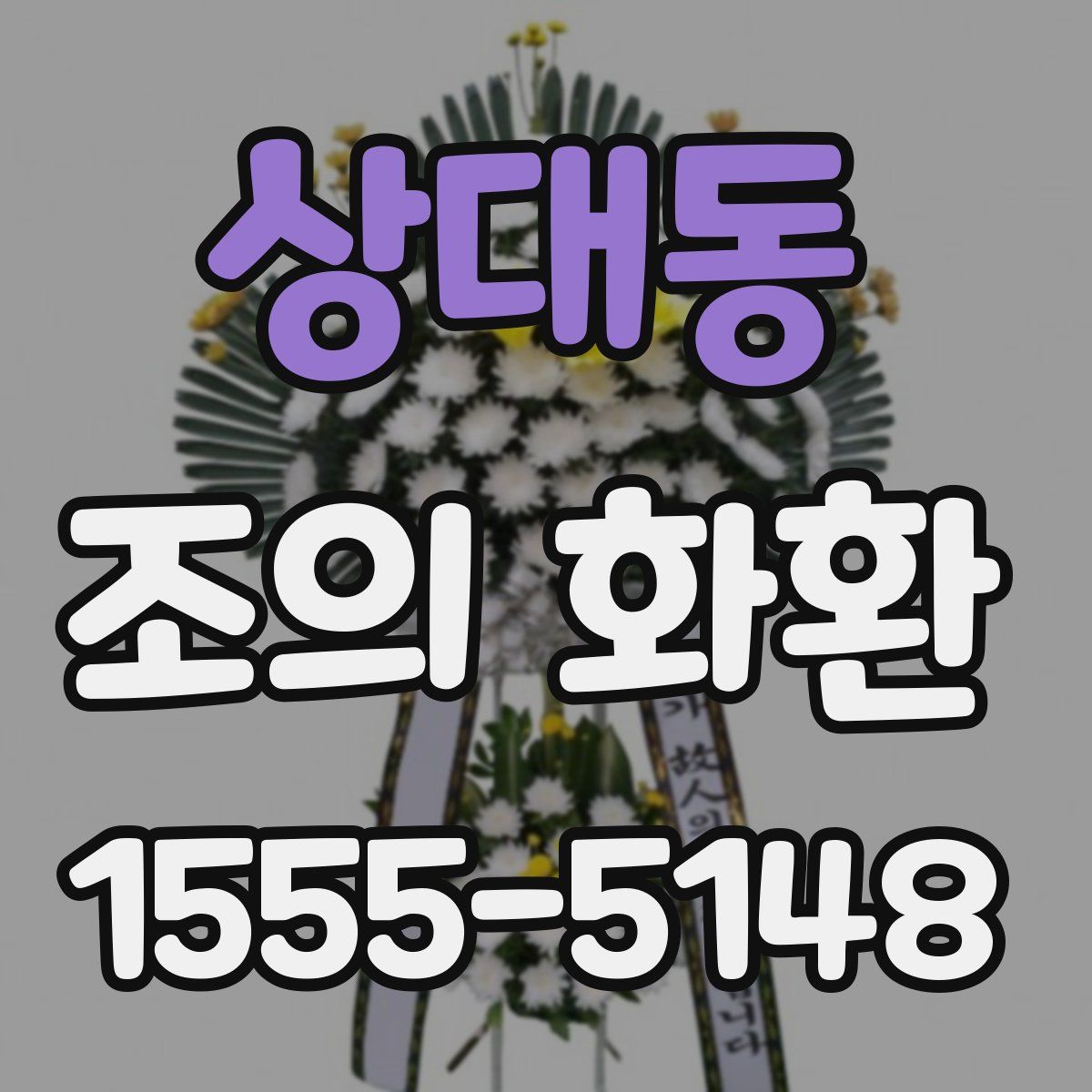 상대동 조의 화환