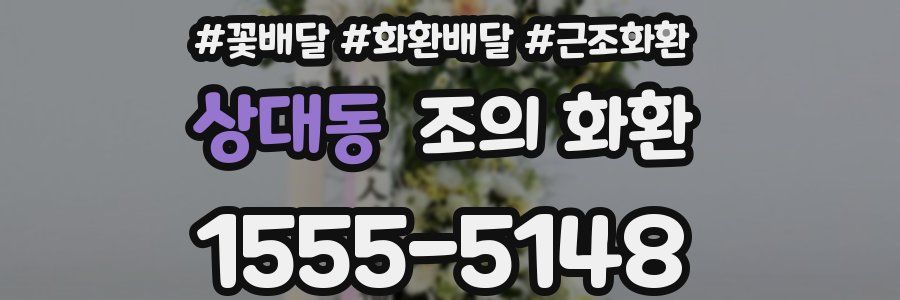 상대동 조의 화환