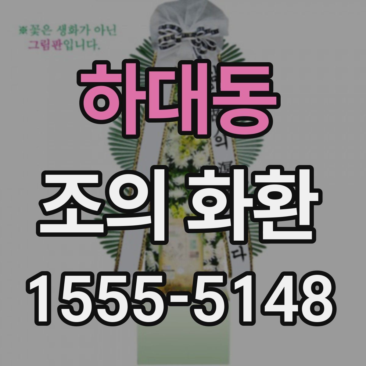 하대동 조의 화환 전달 시간대별 확인 사항