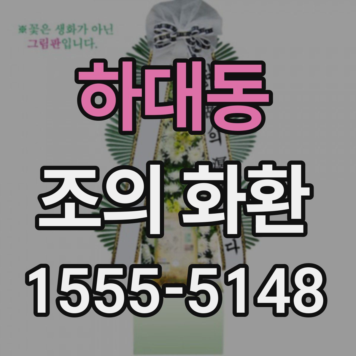 하대동 조의 화환