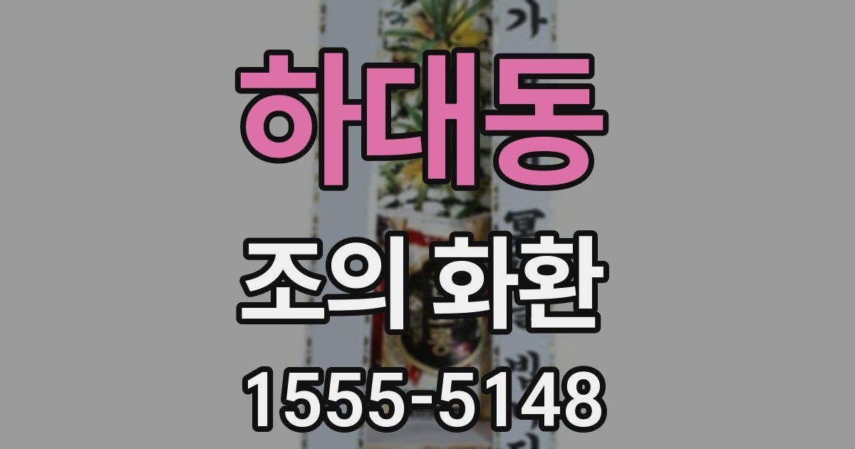 하대동 조의 화환