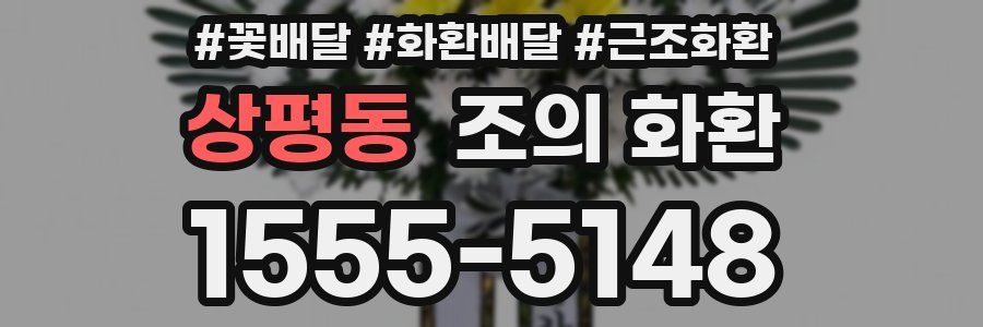 상평동 조의 화환