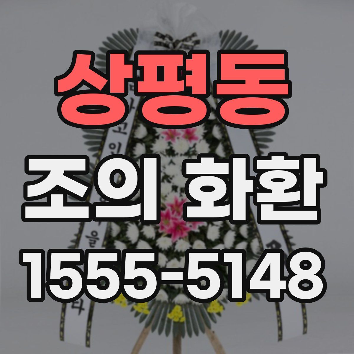 상평동 조의 화환