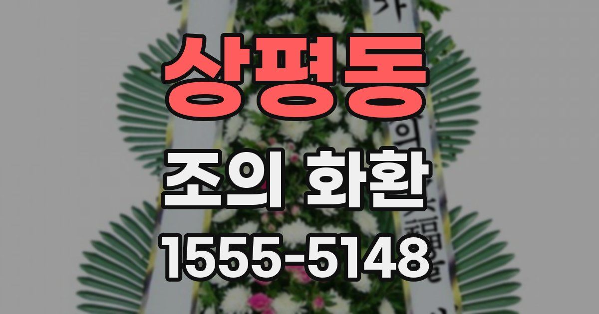 상평동 조의 화환