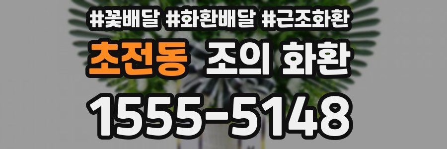 초전동 조의 화환
