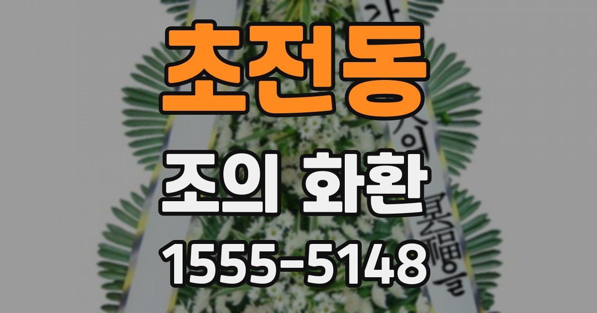 초전동 조의 화환