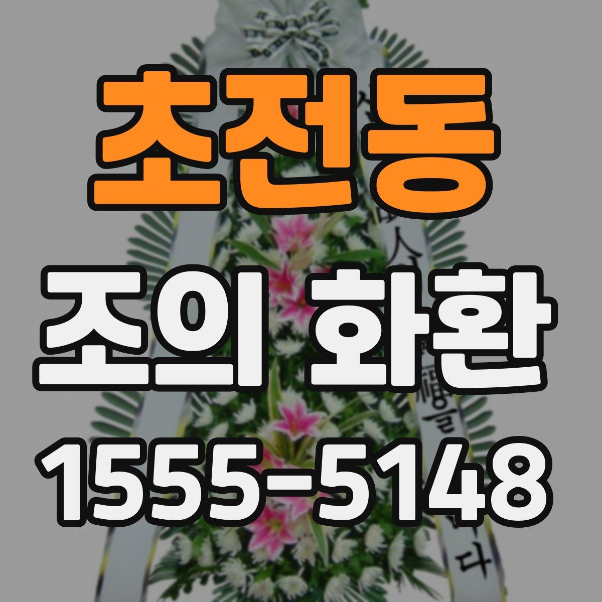 초전동 조의 화환