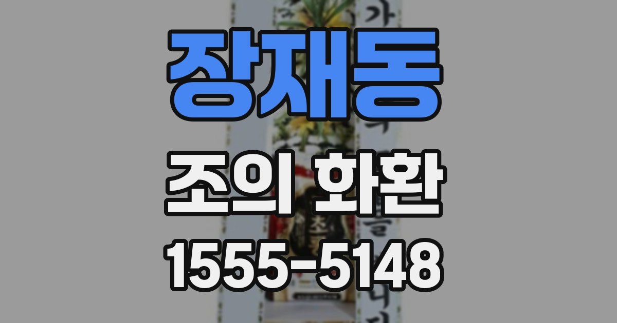 장재동 조의 화환