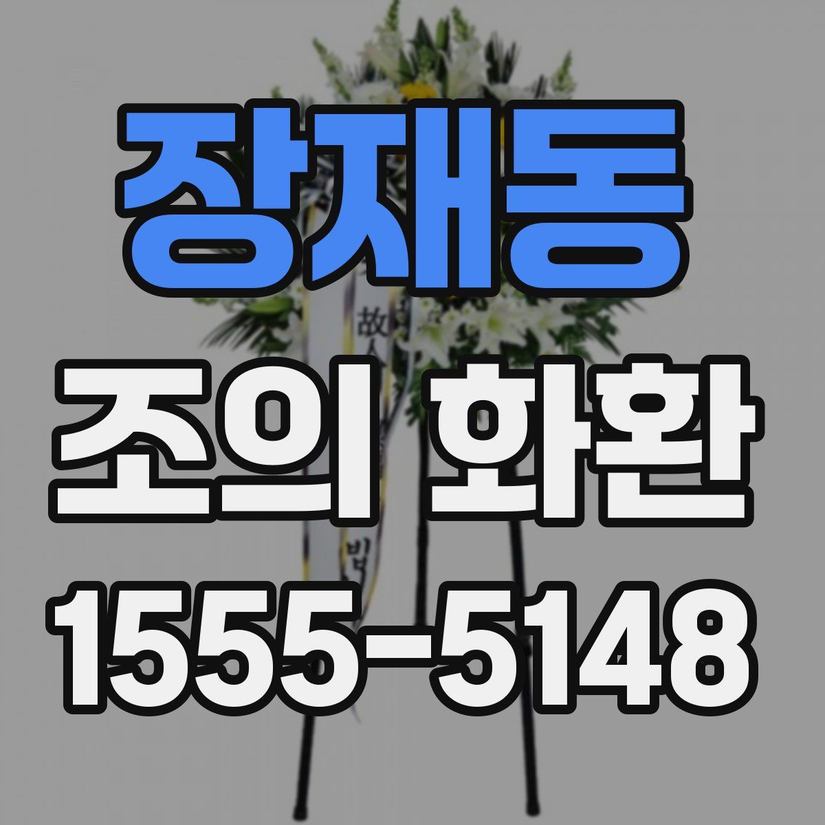 장재동 조의 화환
