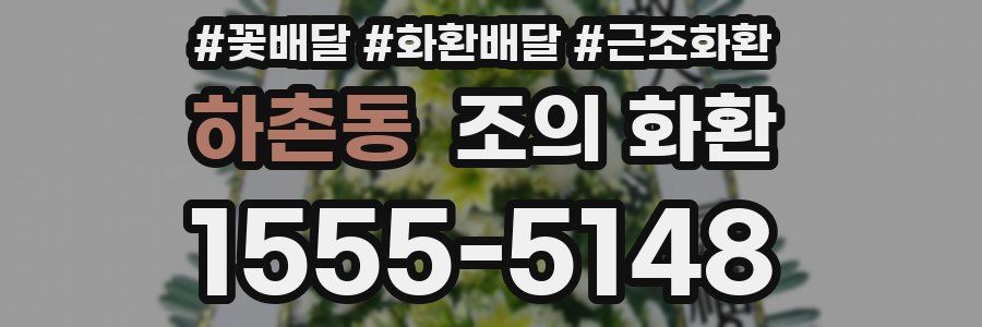 하촌동 조의 화환