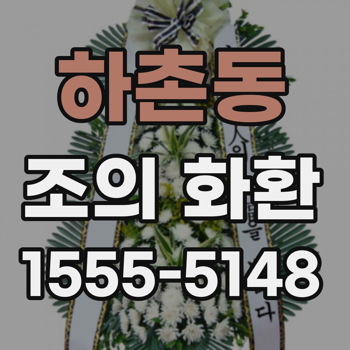 하촌동 조의 화환