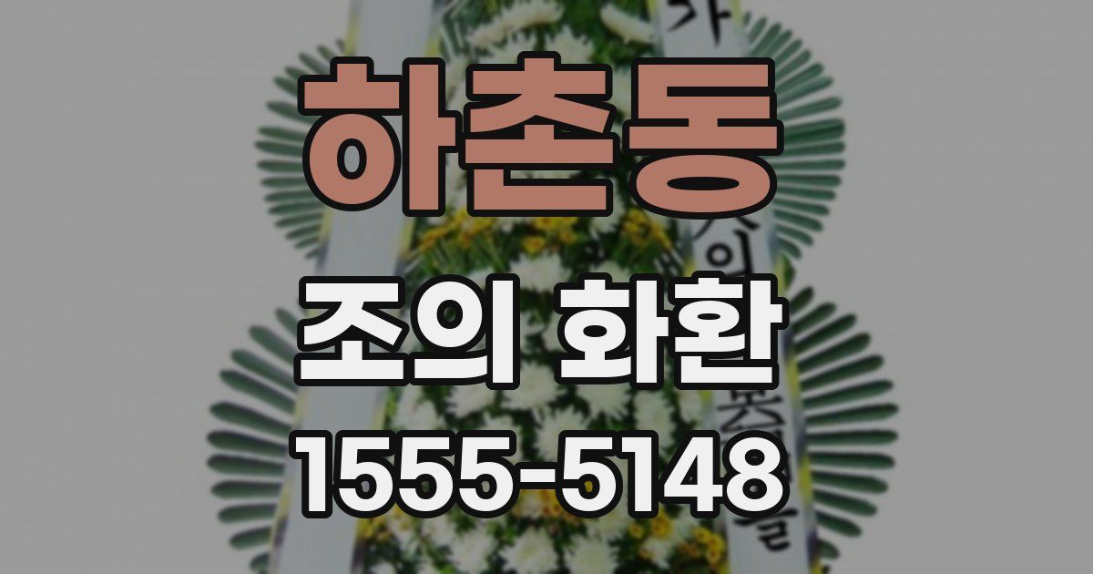 하촌동 조의 화환