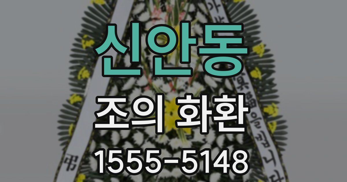 신안동 조의 화환
