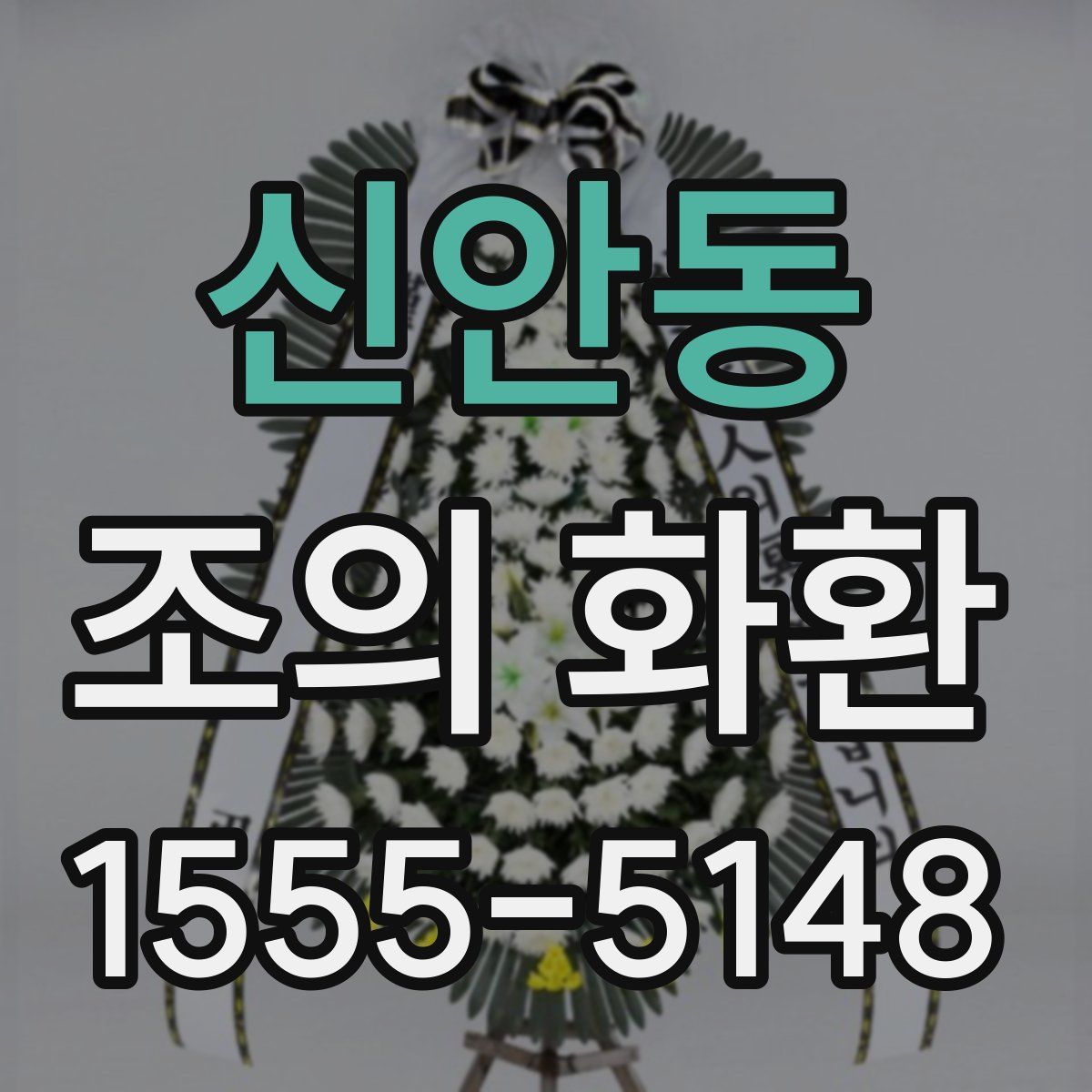 신안동 조의 화환