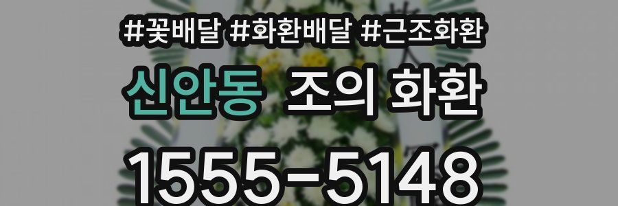 신안동 조의 화환
