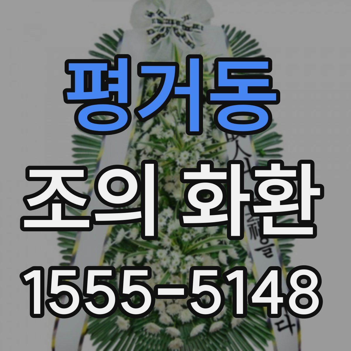 평거동 조의 화환