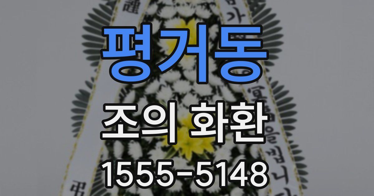 평거동 조의 화환