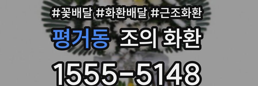 평거동 조의 화환