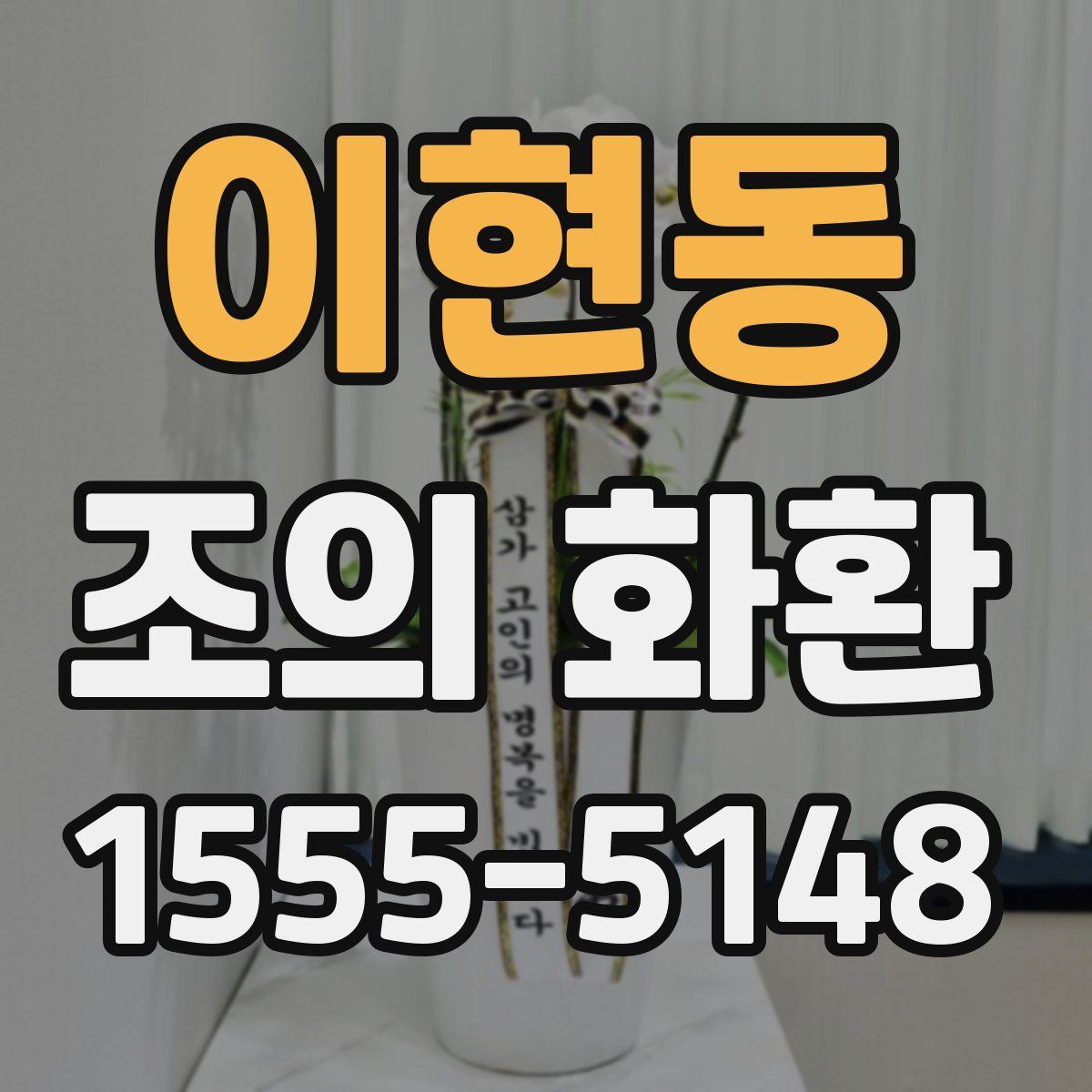 이현동 조의 화환