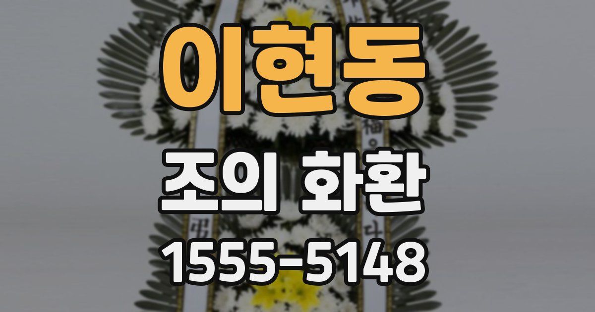 이현동 조의 화환