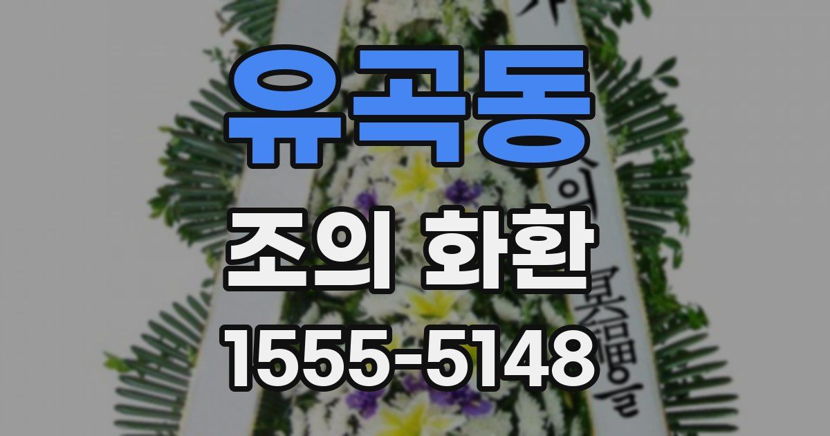 유곡동 조의 화환