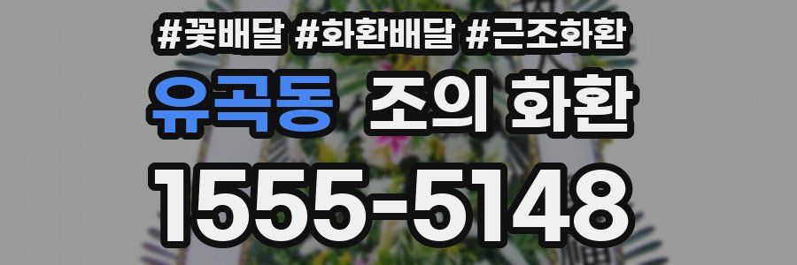 유곡동 조의 화환