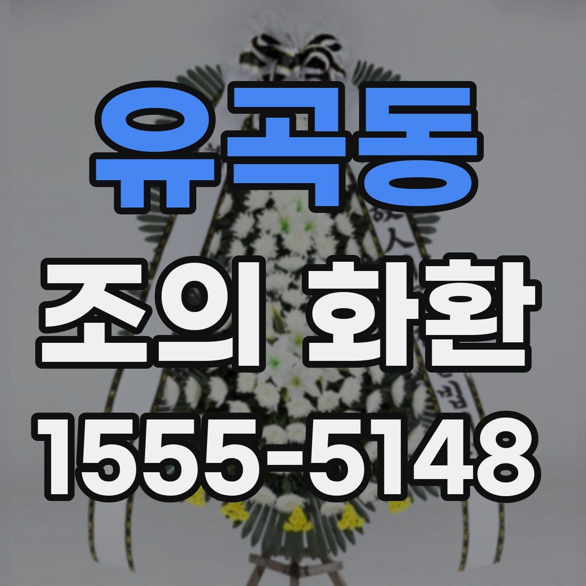유곡동 조의 화환