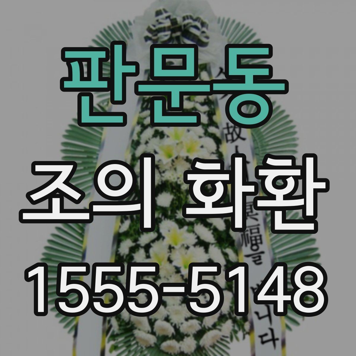 판문동 조의 화환 준비 목록을 한 번에 정리
