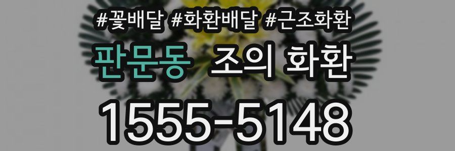 판문동 조의 화환