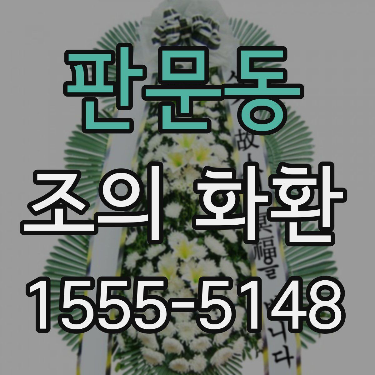 판문동 조의 화환