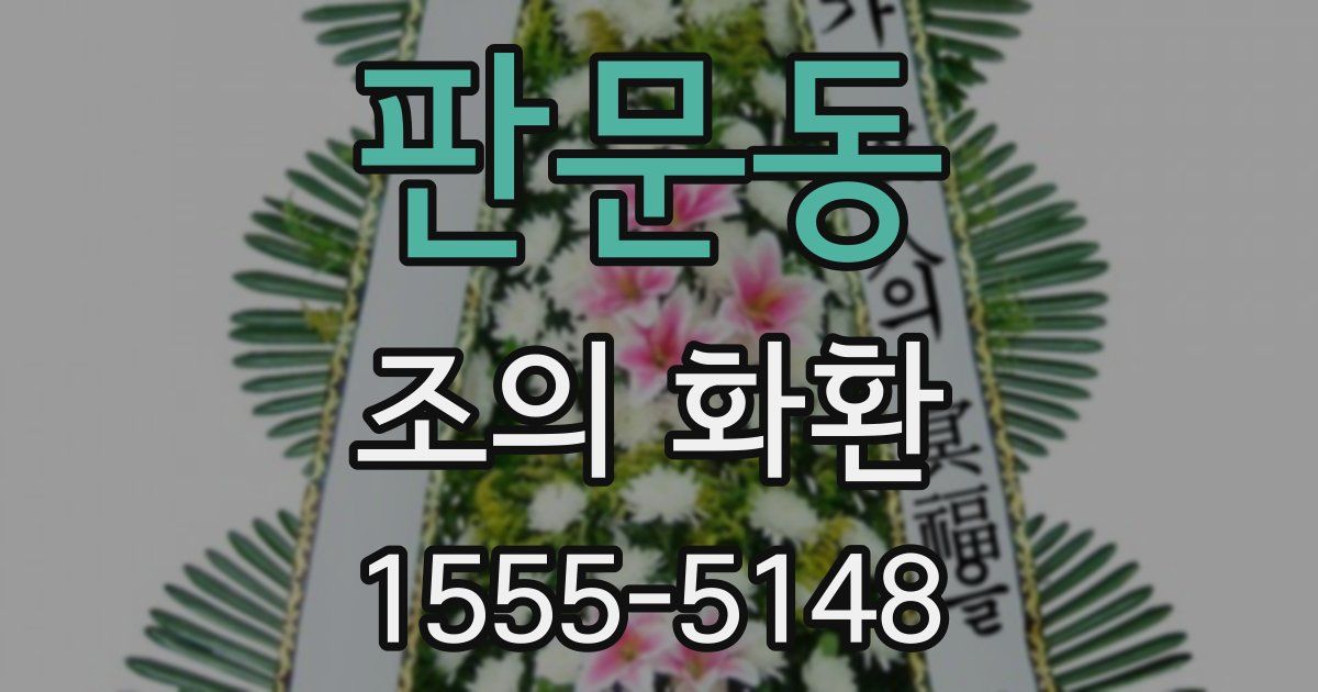 판문동 조의 화환