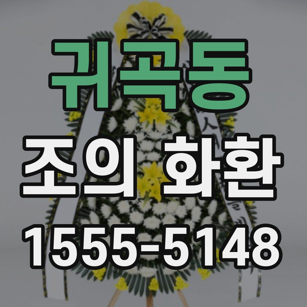귀곡동 조의 화환 보낼 때 현장 상황을 고려하는 법