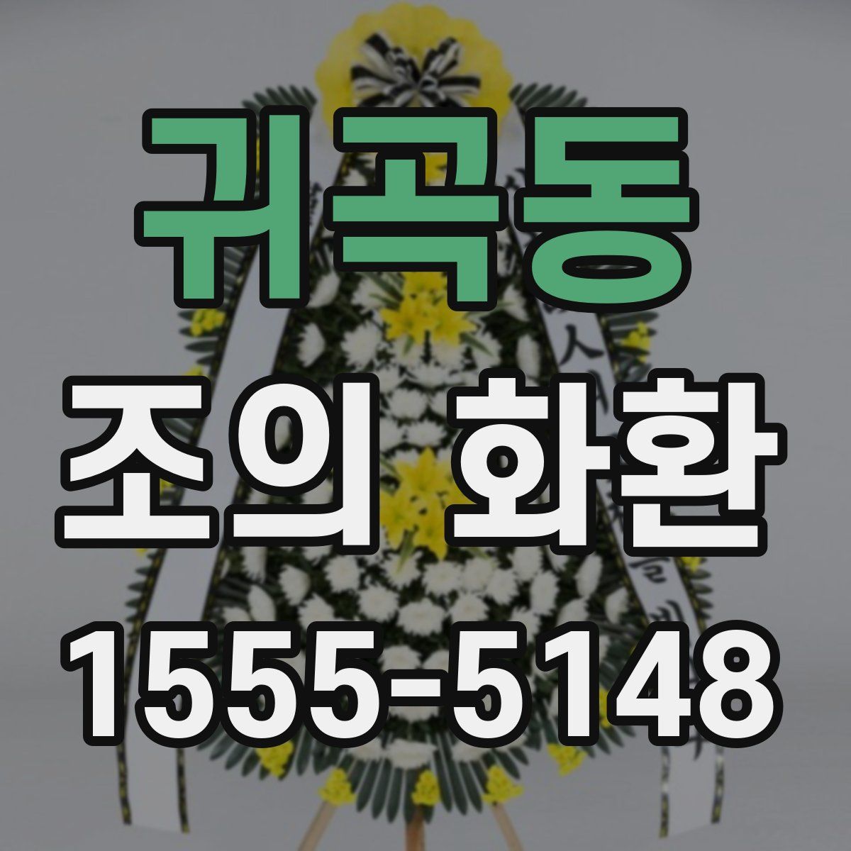 귀곡동 조의 화환