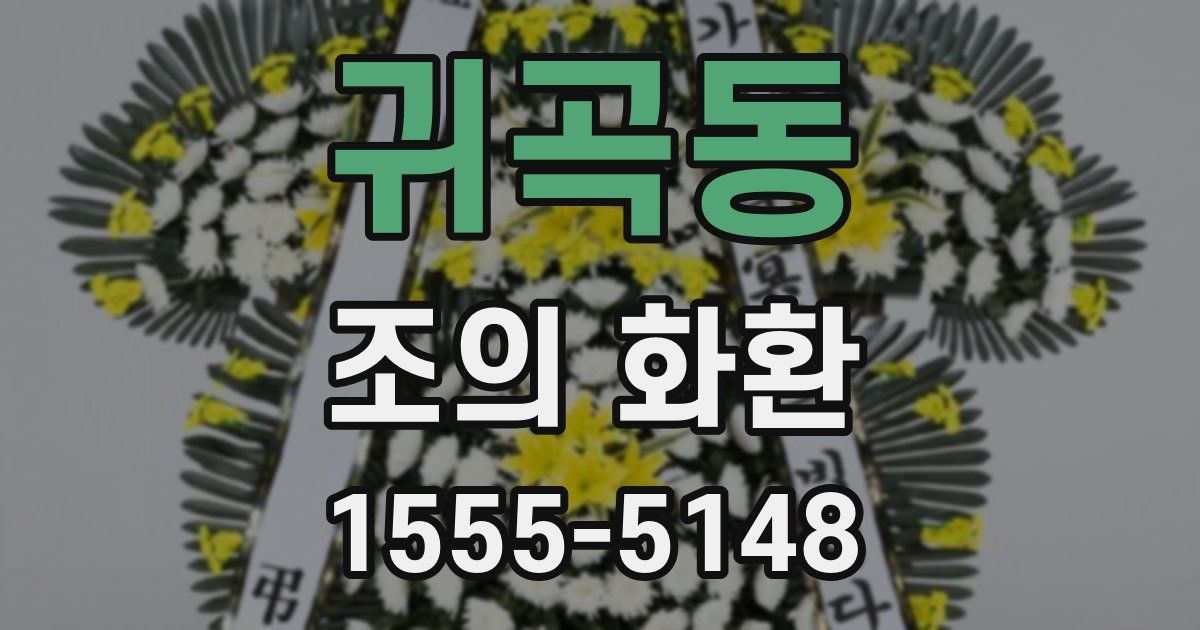 귀곡동 조의 화환