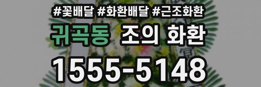 귀곡동 조의 화환