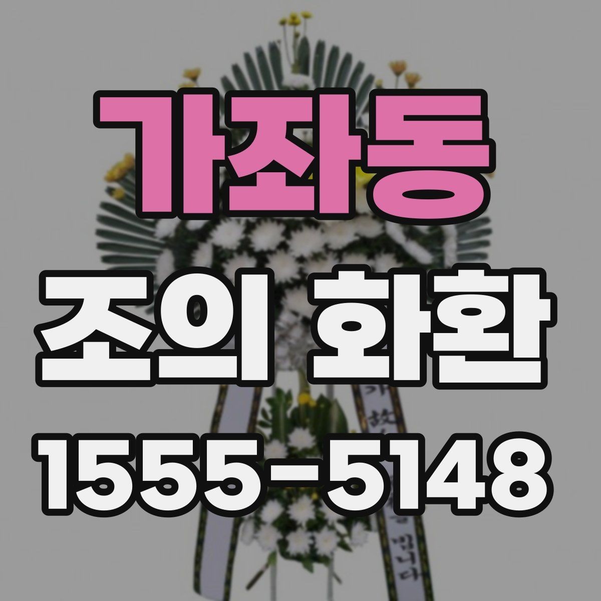 가좌동 조의 화환 준비 과정에서 중요한 순서