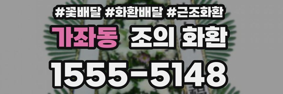 가좌동 조의 화환