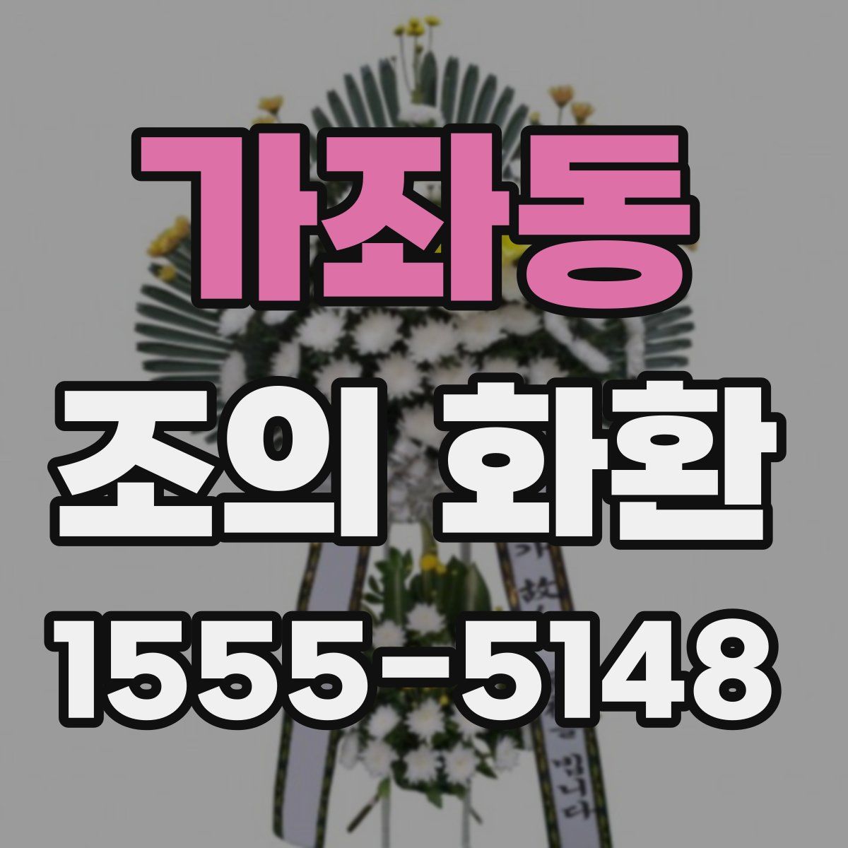 가좌동 조의 화환
