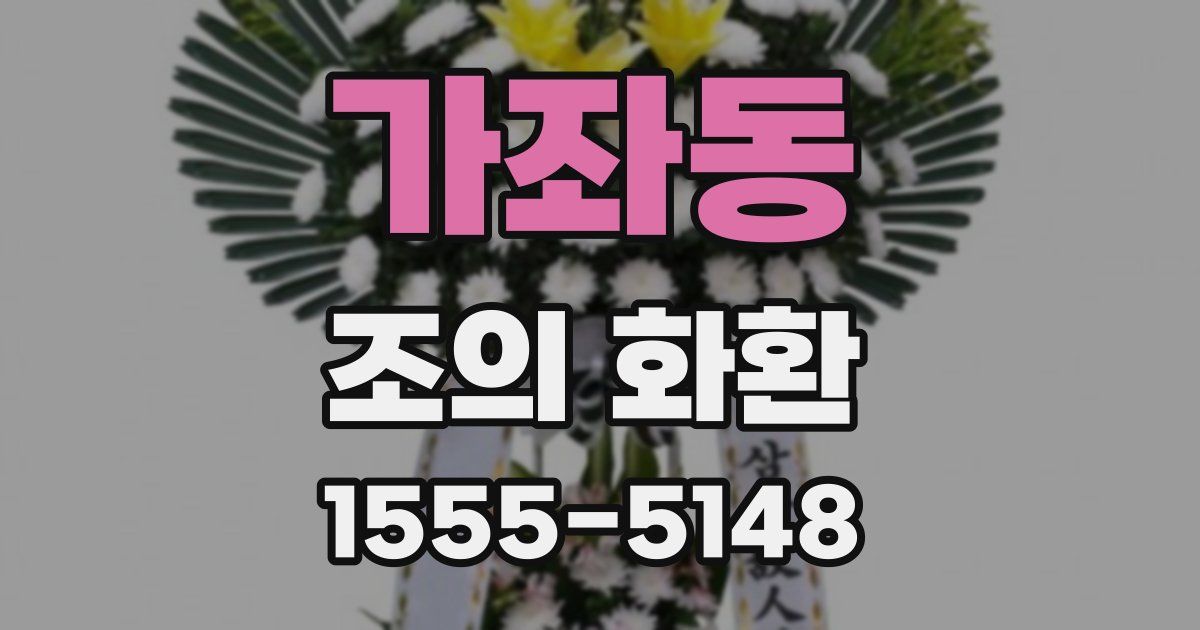 가좌동 조의 화환
