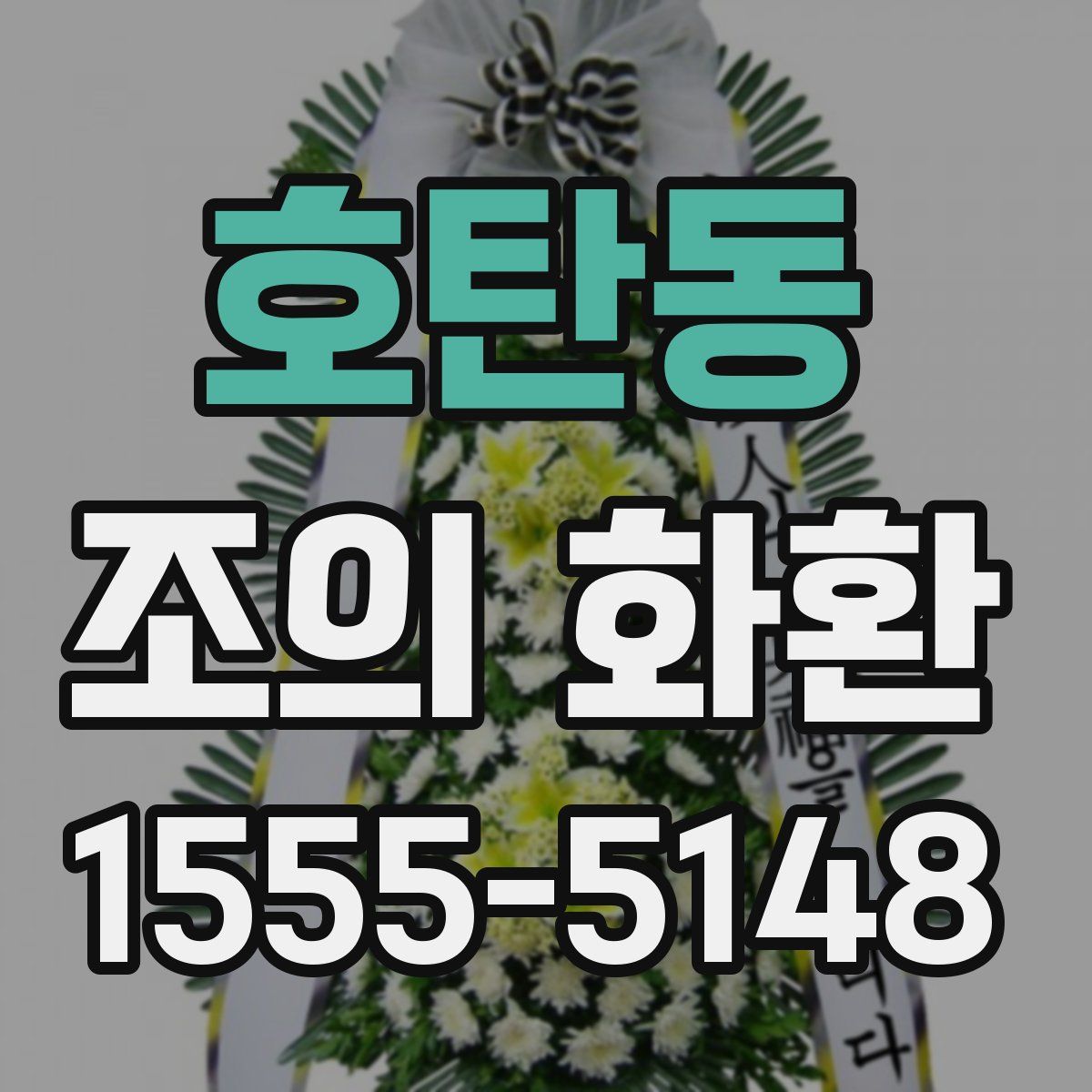 호탄동 조의 화환