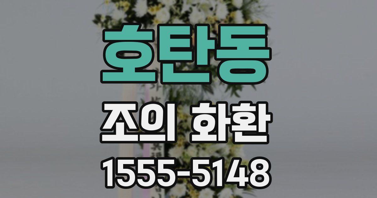 호탄동 조의 화환